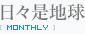 日々是地球