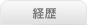 経歴
