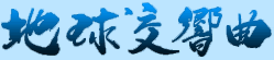 地球交響曲