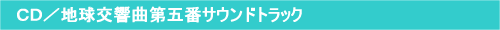 �b�c�^�n�������ȑ�ܔԃT�E���h�g���b�N