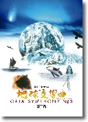 地球交響曲DVD | GAIA SYMPHONY ーガイアシンフォニーGAIA SYMPHONY ー 