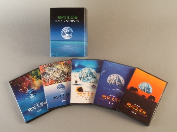 地球交響曲」DVD5巻セット、ライブラリー上映用DVDについて